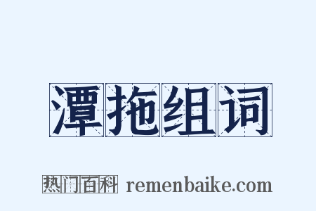 潭拖组词是什么意思的图片